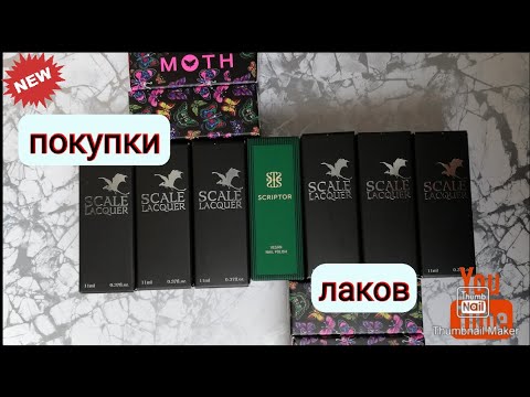 Видео: Очень много новых лаков Scale Lacquer, Moth, Scriptor