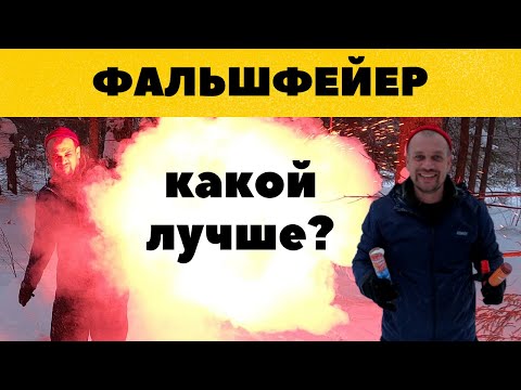 Видео: ФАЛЬШФЕЙЕР. КАКОЙ ЛУЧШЕ? ОБЗОР И ТЕСТ