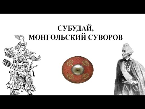 Видео: Субудай-багатур, монгольский Суворов