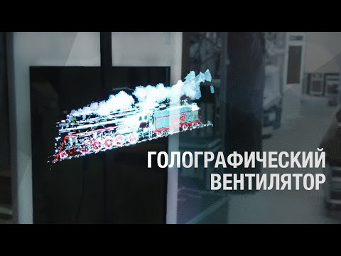 Видео: Голографический вентилятор | 3D вентилятор