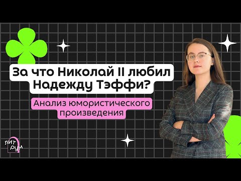 Видео: За что Николай II любил Надежду Тэффи. Анализ юмористического произведения