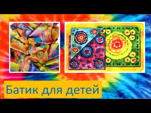 Видео: Батик для детей👨‍👩‍👧‍👦