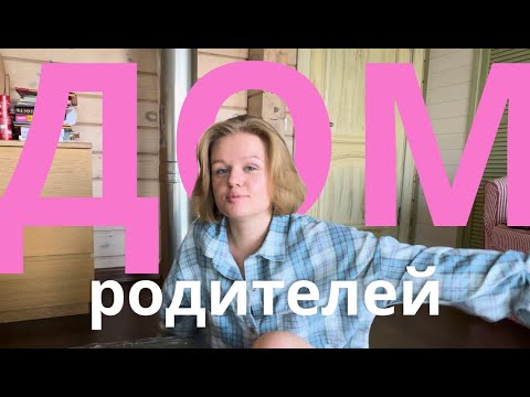 Видео: РОДИТЕЛЬСКИЙ ДОМ – РУМ ТУР😍