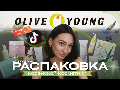 Видео: Что я купила в Olive Young в Сеуле?🇰🇷Распаковка бестселлеров TikTok🔥Anua, Skin1004, Medicube 🫒