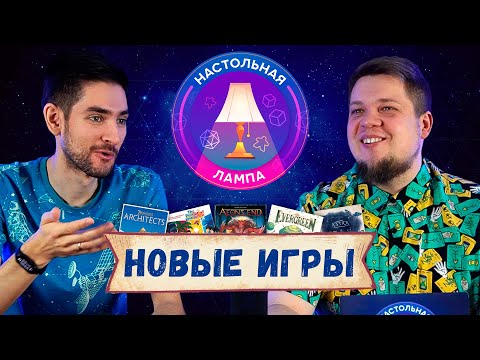 Видео: НАСТОЛЬНАЯ ЛАМПА #27 I ВО ЧТО ПОИГРАЛИ (7 ЧУДЕС: АРХИТЕКТОРЫ, В ПОГОНЕ ЗА СЧАСТЬЕМ, EVERGREEN)