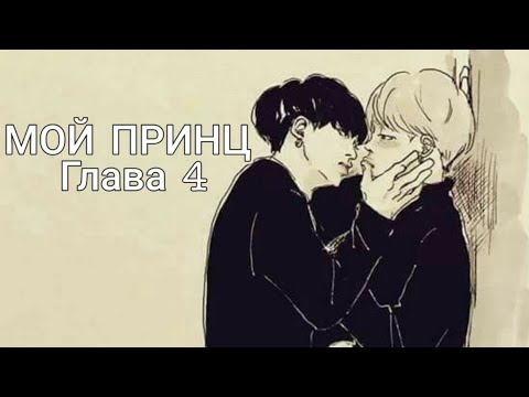 Видео: МОЙ ПРИНЦ/часть 4/Юнмины/Воображение (СЛАДЕНЬКОЕ ВАМ НА НОЧЬ :З)💕