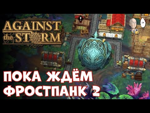 Видео: Вернулись на сабдей! И ждём DLC с жабками! | Against the Storm #30