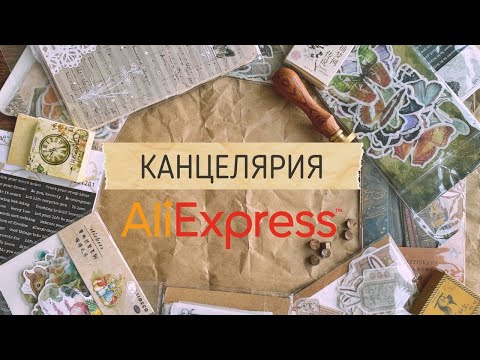 Видео: КАНЦЕЛЯРИЯ С ALIEXPRESS | РАСПАКОВКА часть 1 | Что купить на Aliexpress для оформления ежедневника?📝