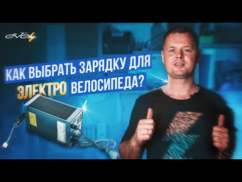 Видео: Как правильно выбрать зарядное устройство для электровелосипеда? | EVEL.UA