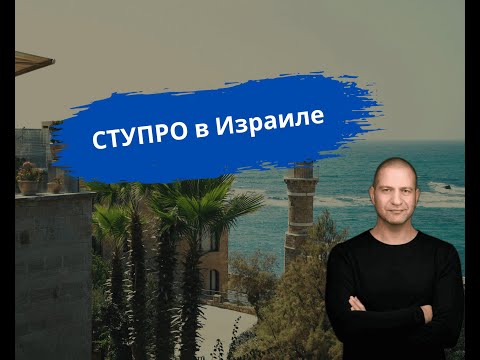 Видео: Ступро в Израиле: Пошаговая инструкция и правовые нюансы с адвокатом Артуром Блаером
