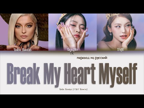 Видео: Bebe Rexha - Break My Heart Myself (feat. YEJI & RYUJIN of ITZY) [ПЕРЕВОД НА РУССКИЙ Lyrics]