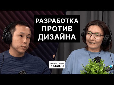 Видео: Разработка против UX/UI дизайна. Как выстроить коммуникацию? Как говорить на одном языке?