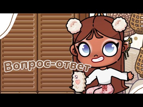 Видео: |•° Вопрос-ответ🤍🎀