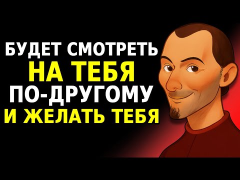Видео: МАКИАВЕЛЛИ: ОТ ИГНОРА К БОРЬБЕ ЗА ТЕБЯ МЕНЬШЕ ЧЕМ ЗА МЕСЯЦ