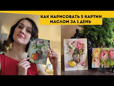 Видео: Как написать 5 картин маслом за один день с ребёнком на руках.