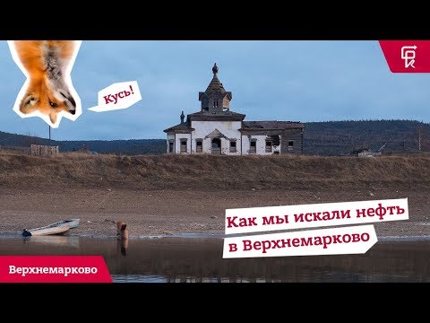 Видео: #ЭкспедицииБРК Верхнемарково