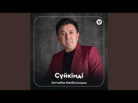 Видео: Сүйкімді