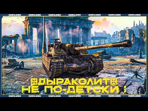 Видео: Turtle Mk. I  ДЫРАКОЛИТ НЕ ПО-ДЕТСКИ \\ МИР ТАНКОВ