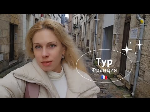 Видео: Тур - Франция- прогулка по городу