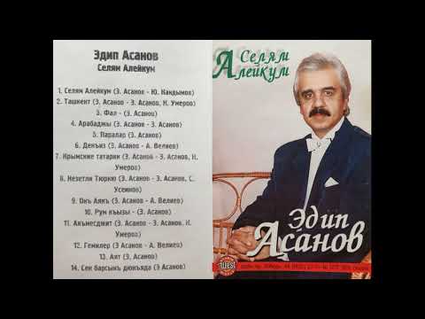 Видео: Эдип Асанов - Селям Алейкум