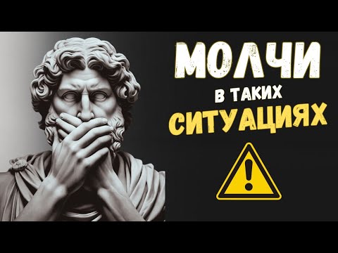 Видео: 12 СИТУАЦИЙ, когда нужно ДЕРЖАТЬ РОТ НА ЗАМКЕ | Психология Стоицизма