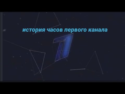 Видео: история часов первого канала