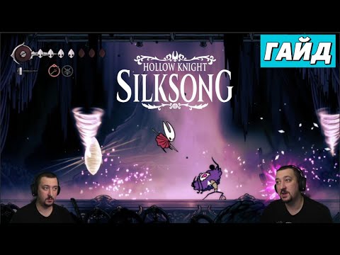 Видео: Босс "Истерзанный Троббио" - Hollow Knight: Silksong - гайд