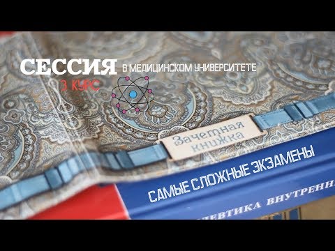 Видео: СТУДЕНТ-МЕДИК/Сессия! Я СДАЛА!/Фарма, патан, патфиз, общая хирургия, пропедевтика
