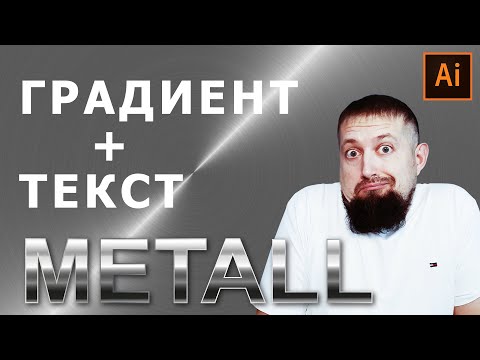 Видео: Проблемы применения градиента при работе с текстом в иллюстраторе