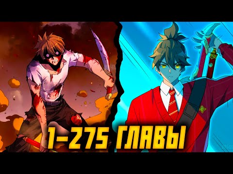 Видео: Поднятие уровня с нуля / 1-275 главы / Озвучка маньхуа