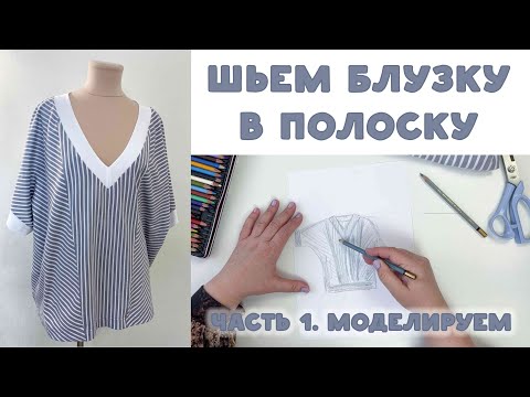 Видео: ШЬЕМ БЛУЗКУ в полоску из трикотажа. Часть 1. Моделирование
