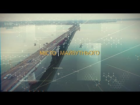 Видео: Місто майбутнього. Гола Пристань - 10.11.2017