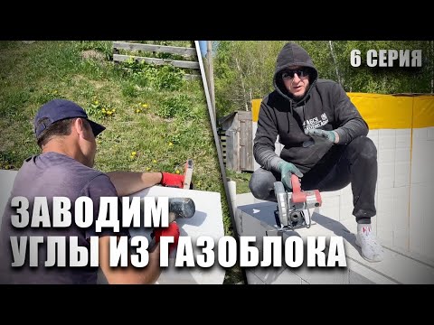 Видео: Строим ДУПЛЕКС. Заводим углы из газоблока! 6 Серия.