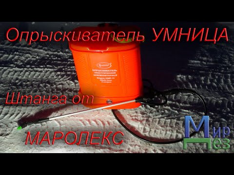 Видео: Штанга Маролекс на опрыскиватель Умница