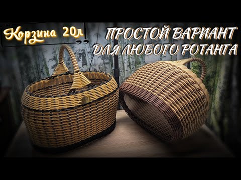 Видео: КОРЗИНА грибная 20л✨РОТАНГ бескаркасное✨трубка/пруток 2,5-3мм✨МАСТЕР КЛАСС✨