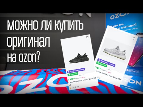 Видео: OZON ПРОДАЁТ ОРИГИНАЛ ИЛИ ПОДДЕЛКИ \\ СВИТШМОТ