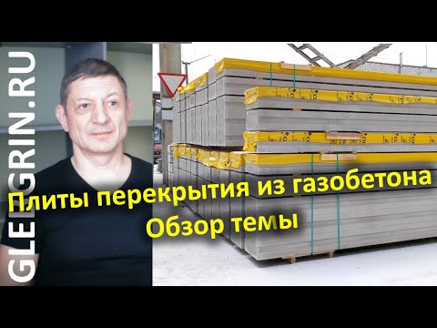 Видео: Плиты перекрытия из газобетона. Обзор темы