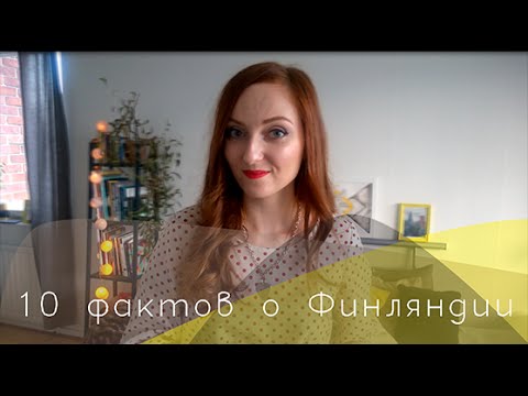 Видео: 10 интересных фактов о Финляндии
