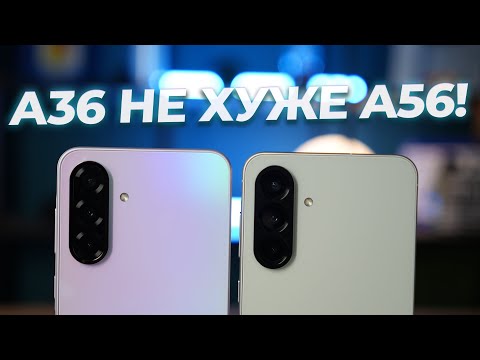 Видео: Что брать? Samsung Galaxy A36 или A56?