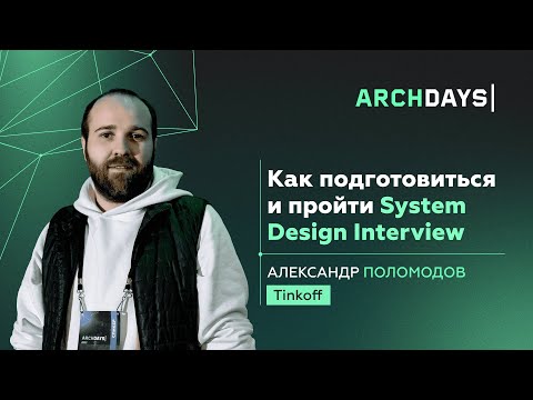 Видео: Как подготовиться и пройти System Design Interview. Александр Поломодов