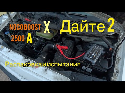 Видео: обзор крутого бустера Noco boost  gbx75 2500А распаковка и испытания на дизеле.