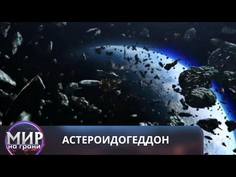 Видео: ЕСТЬ ТОЛЬКО НЕСКОЛЬКО ДНЕЙ НА СПАСЕНИЕ ЗЕМЛИ! Астероидогеддон