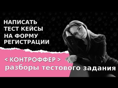 Видео: Разбор тестового задания "написать тест кейсы на форму регистрации"