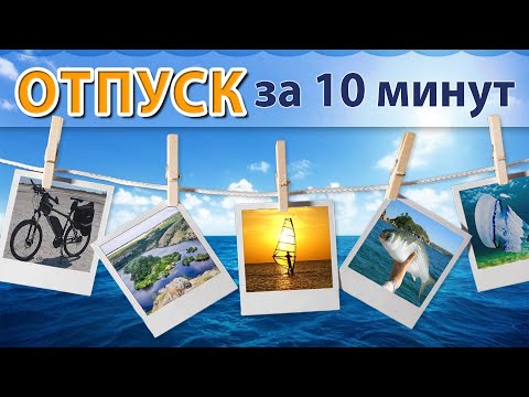 Видео: Отпуск за 10 минут
