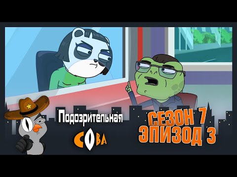 Видео: ПОДОЗРИТЕЛЬНАЯ СОВА. Сезон 7, серия 3