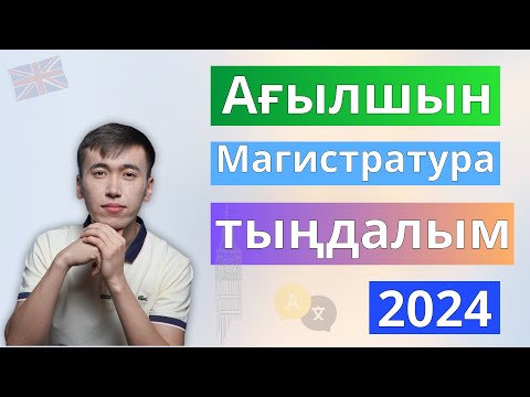 Видео: Магистратура | Маусым 2024 - Ағылшын тілі | Тыңдалым бөлімі