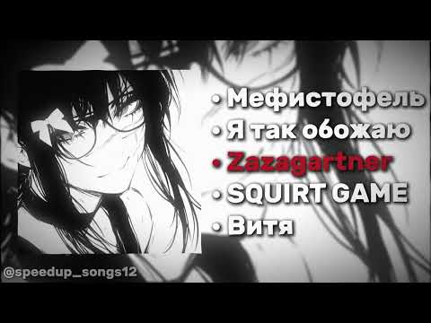 Видео: мини-сборник песен 5mewmet (speed up)