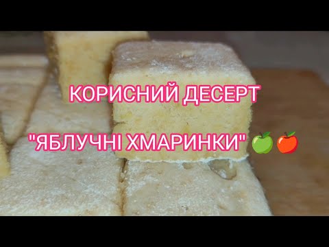 Видео: НАТУРАЛЬНИЙ ДЕСЕРТ "ЯБЛУЧНІ ХМАРИНКИ" 🍏 БЕЗ ШКОДИ ДЛЯ ФІГУРИ!
