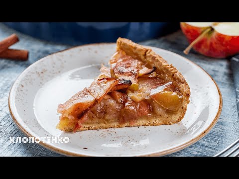 Видео: Яблучний Тарт | Рецепт Тарта з Яблуками і Корицею | Євген Клопотенко