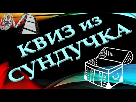 Видео: КВИЗ из СУНДУЧКА. УГАДАЙ ФИЛЬМ ПО КАДРУ №9